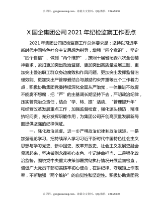 X国企集团公司2021年纪检监察工作要点