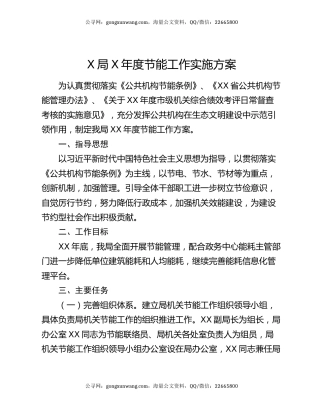 X局X年度节能工作实施方案