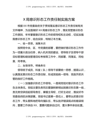 X局意识形态工作责任制实施方案