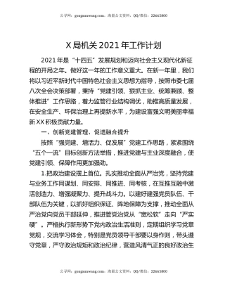 X局机关2021年工作计划