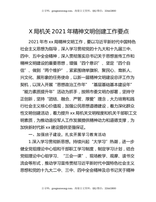 X局机关2021年精神文明创建工作要点