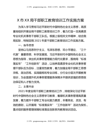 X市XX局干部职工教育培训工作实施方案