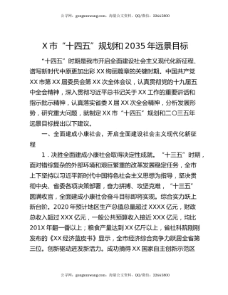 X市“十四五”规划和2035年远景目标