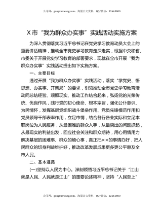 X市“我为群众办实事”实践活动实施方案