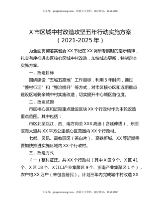 X市区城中村改造攻坚五年行动实施方案（2021-2025年）
