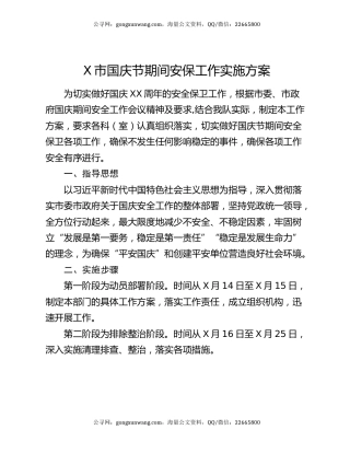 X市国庆节期间安保工作实施方案