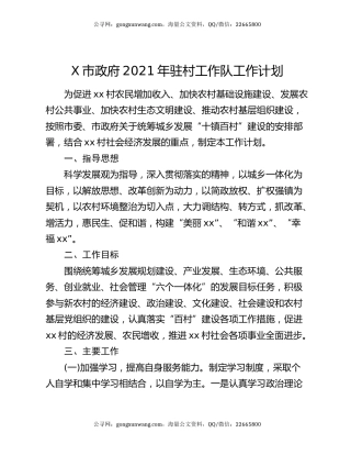 X市政府2021年驻村工作队工作计划