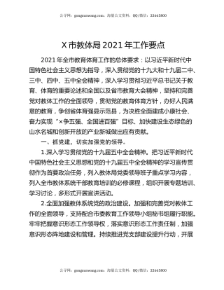 X市教体局2021年工作要点