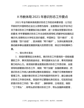 X市教体局2021年意识形态工作要点