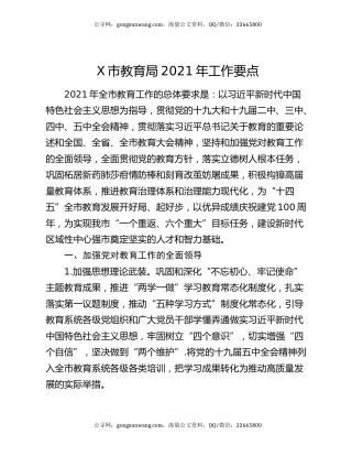 X市教育局2021年工作要点