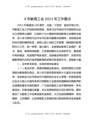 X市教育工会2021年工作要点
