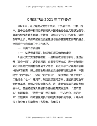 X市环卫局2021年工作要点
