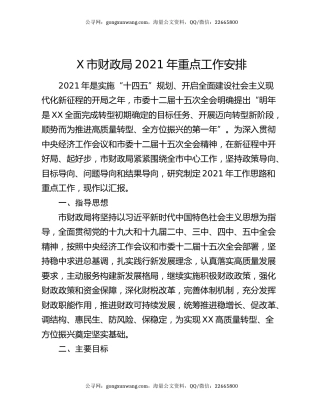 X市财政局2021年重点工作安排