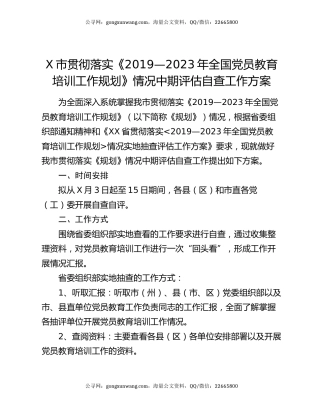 X市贯彻落实《2019—2023年全国党员教育培训工作规划》情况中期评估自查工作方案
