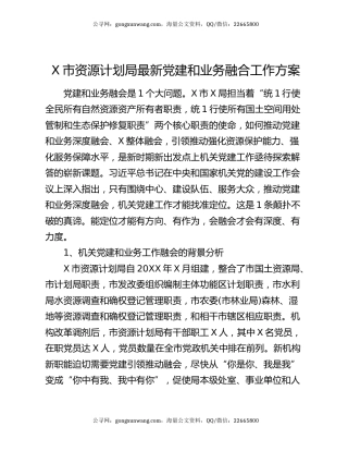 X市资源计划局最新党建和业务融合工作方案