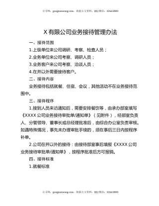 X有限公司业务接待管理办法