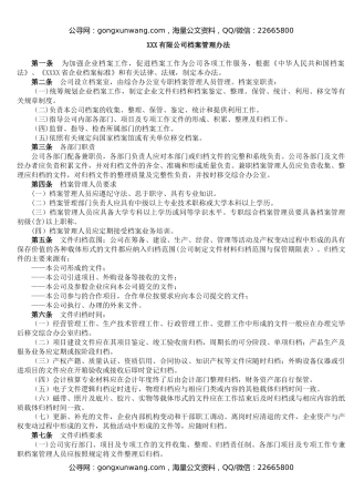X有限公司档案管理办法