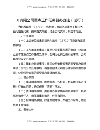 X有限公司重点工作任务督办办法（试行）
