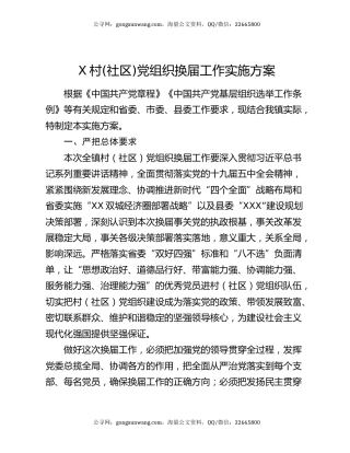 X村(社区)党组织换届工作实施方案