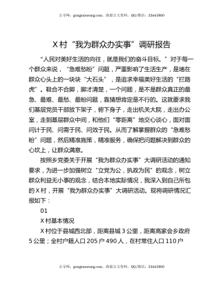 X村“我为群众办实事”调研报告