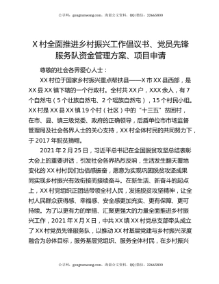 X村全面推进乡村振兴工作倡议书、党员先锋服务队资金管理方案、项目申请