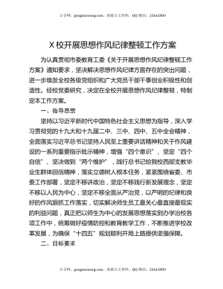 X校开展思想作风纪律整顿工作方案