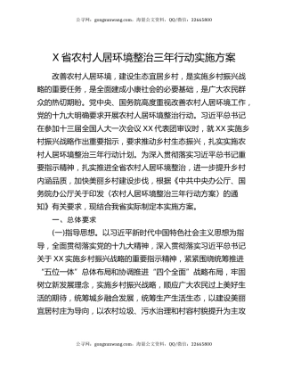 X省农村人居环境整治三年行动实施方案
