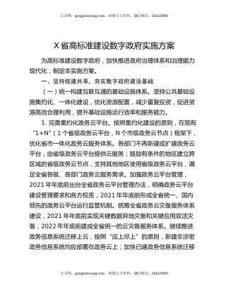 X省高标准建设数字政府实施方案