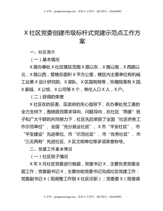 X社区党委创建市级标杆式党建示范点工作方案