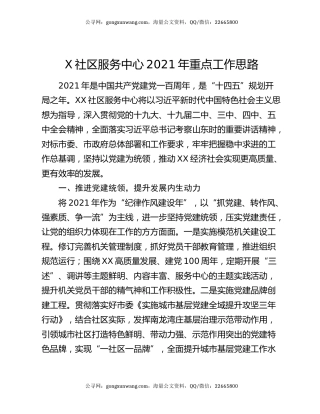 X社区服务中心2021年重点工作思路