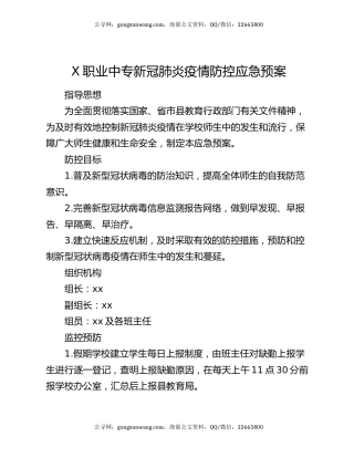 X职业中专新冠肺炎疫情防控应急预案