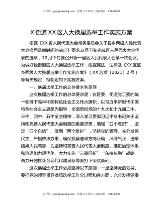 X街道XX区人大换届选举工作实施方案