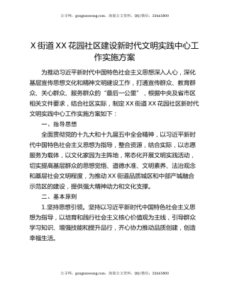 X街道XX花园社区建设新时代文明实践中心工作实施方案