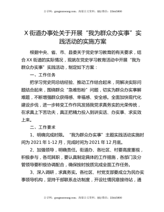 X街道办事处关于开展“我为群众办实事”实践活动的实施方案