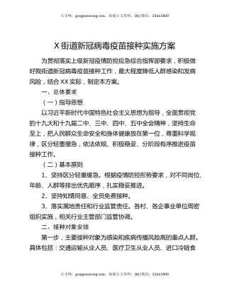 X街道新冠病毒疫苗接种实施方案