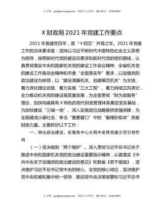 X财政局2021年党建工作要点