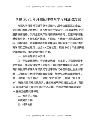 X镇2021年开展纪律教育学习月活动方案