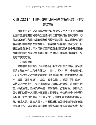 X镇2021年打击治理电信网络诈骗犯罪工作实施方案