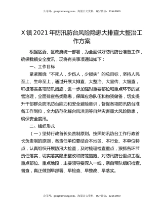 X镇2021年防汛防台风险隐患大排查大整治工作方案