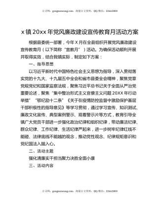x镇20xx年党风廉政建设宣传教育月活动方案