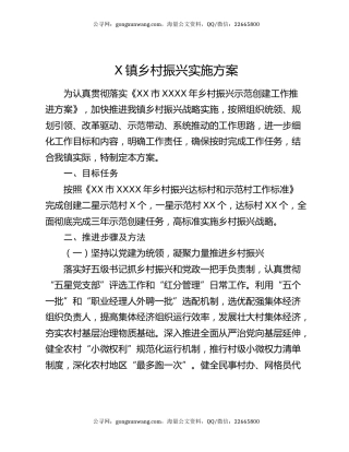 X镇乡村振兴实施方案