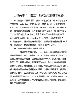 x镇关于“十四五”期间发展的基本思路