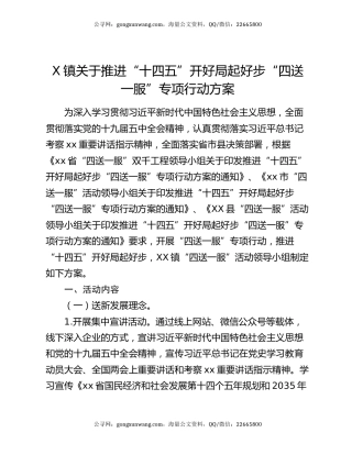 X镇关于推进“十四五”开好局起好步“四送一服”专项行动方案