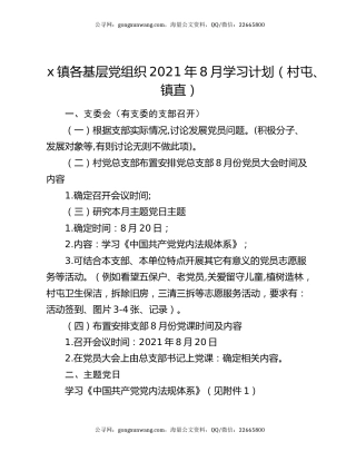 x镇各基层党组织2021年8月学习计划（村屯、镇直）