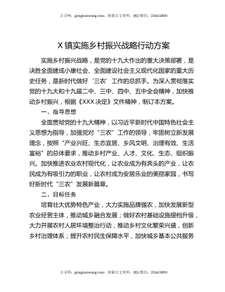 X镇实施乡村振兴战略行动方案