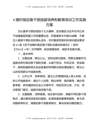 x镇村级后备干部选拔培养和教育培训工作实施方案