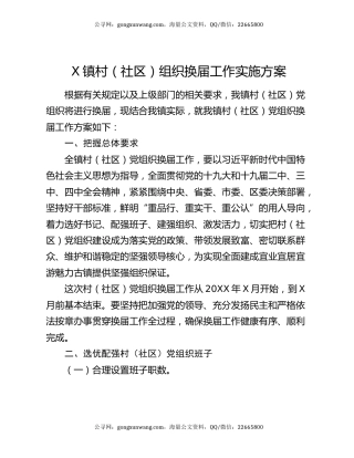 X镇村（社区）组织换届工作实施方案