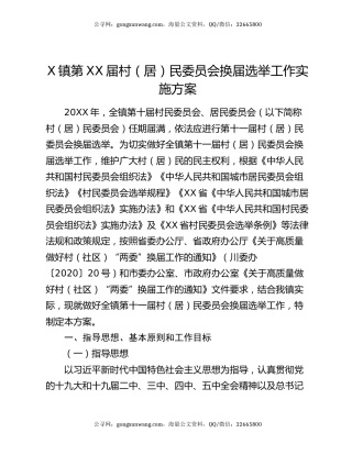 X镇第XX届村（居）民委员会换届选举工作实施方案