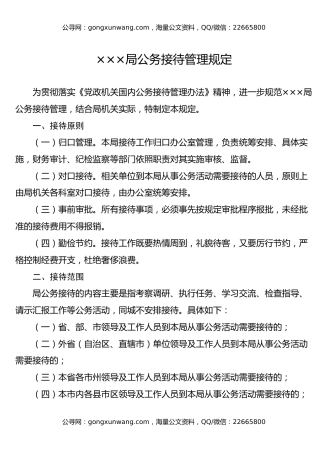 ×××局公务接待管理规定