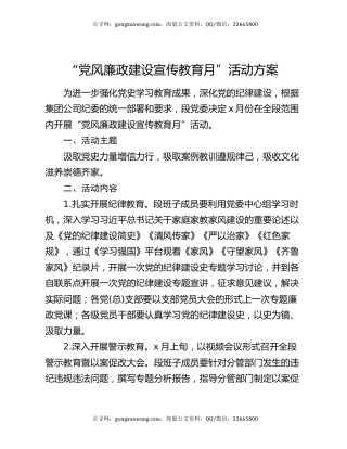 “党风廉政建设宣传教育月”活动方案